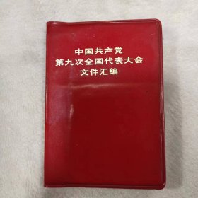 红宝书——中国共产党第九次全国代表大会文件汇编（缺页、有涂抹）