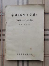 学习《邓小平文选》（1938—1965年）