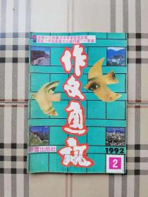 作文通讯（1992年2期）（馆藏书）