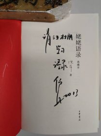 姥姥语录（典藏本）（作者签赠本）