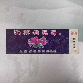 门票——北京桃花节（北京市植物园）（卧佛寺）