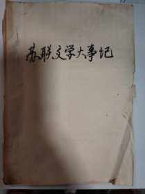 历史资料——苏联文学大事记（共20页）