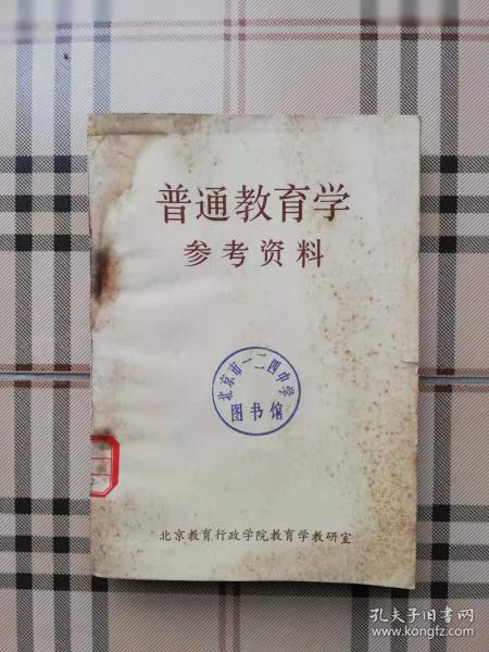 普通教育学参考资料（馆藏书）