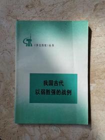 《学点历史》丛书——我国古代以弱胜强的战例