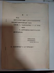历史资料——通知（附：苏联东欧研究所“六.五科研规划提要”）（共6页）