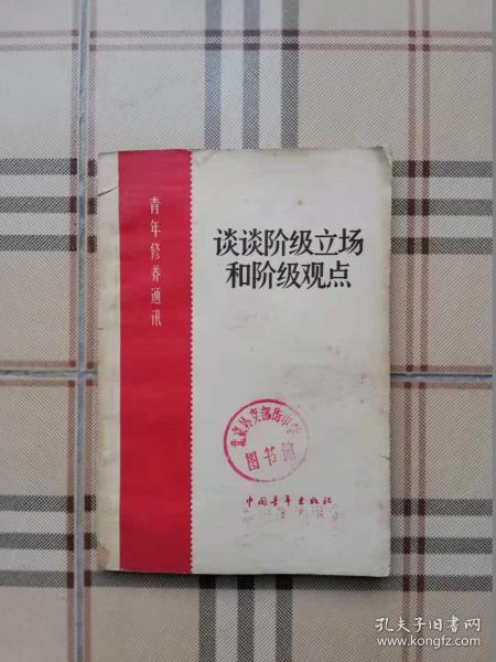 青年修养通讯——谈谈阶级立场和阶级观点（馆藏书）