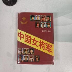 中国女将军