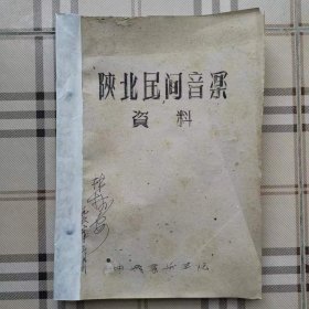 陕北民间音乐资料（油印）（有林树安签名）