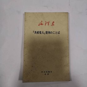 共产党人发刊词（日文）