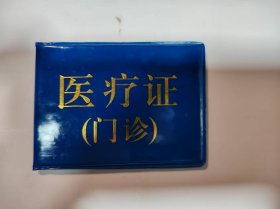 证——医疗证（徐荫桐）（北京市育才学校---宣武中医医院）
