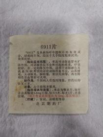 票据——6911片（北京制药厂）