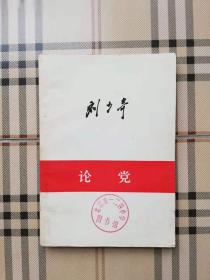 刘少奇——论党（馆藏书）
