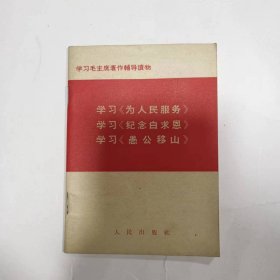 学习毛主席著作辅导读物（学习《为人民服务》、学习《纪念白求恩》、学习《愚公移山》）