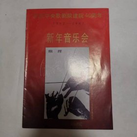 节目单——庆祝中央歌剧院建院40周年新年音乐会（指挥---余隆）