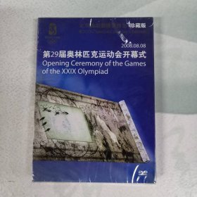 DVD——第29届奥林匹克运动会开幕式（珍藏版  2008.08.08）