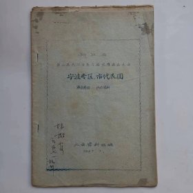 浙江省第二届民间音乐舞蹈观摩演出大会——宁波专区、市代表团演出节目（油印）（有林树安签名）