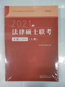 2021年法律硕士联考金题1500（上下册）