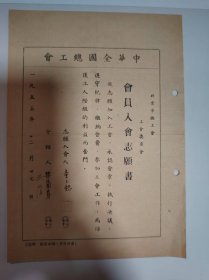 志愿书——中华全国总工会北京市总工会会员入会志愿书（童玉懿）