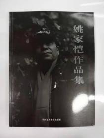 姚家愷作品集