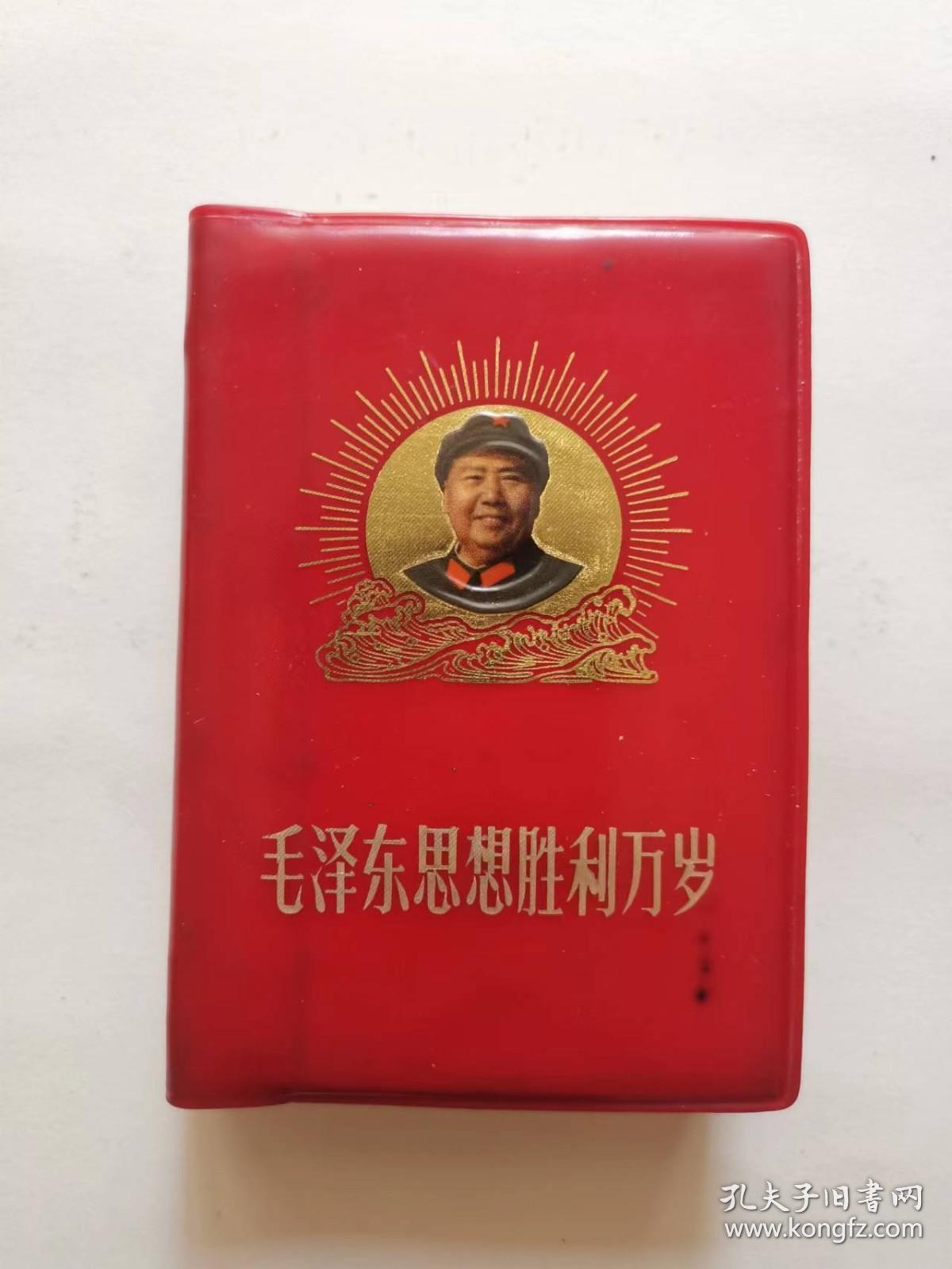 毛泽东思想胜利万岁（林题词后缺一张）（最高指示+林副主席指示）（8幅毛主席图片+1幅毛林图片+2幅林题图片）