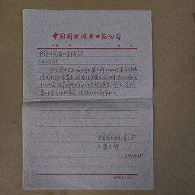 信札——中国民主同盟北京市委员会组织部（中国图书进出口总公司民盟支部）（共1页）