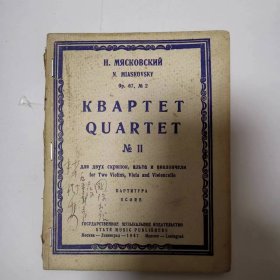 四重奏  第十一册（小提琴、中音提琴、大提琴谱）（有林树安签名）