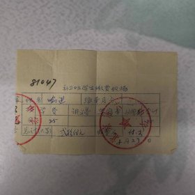 票据——补习班学生缴费收据（北京市六一中学）（喻进）（81079）