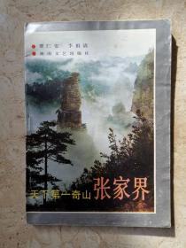 天下第一奇山——张家界