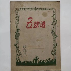 本子——五线谱（用了8页）（有林树安签名）