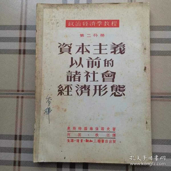 政治经济学教程（第二分册）——资本主义以前的诸社会经济形态（有季桦签名）