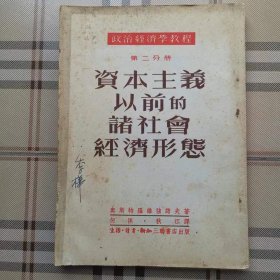 政治经济学教程（第二分册）——资本主义以前的诸社会经济形态（有季桦签名）