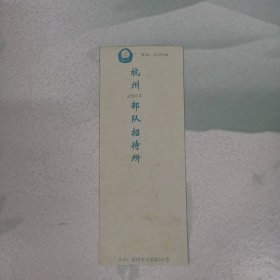 卡片——杭州83013部队招待所