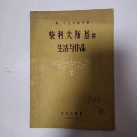 柴可夫斯基的生活与作品（有武丙统签名）