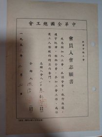 志愿书——中华全国总工会北京市总工会会员入会志愿书（王慕邹）
