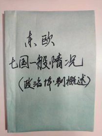 历史资料——东欧七国政治体制概述（共106页）