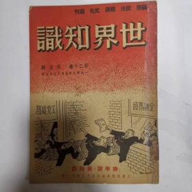 杂志——世界知识（1949年7月15日）（第二十卷  第五期）