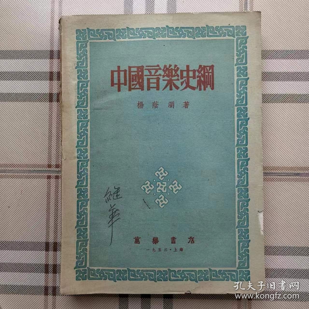 中国音乐史纲（有继华签名）（继华就是季桦）