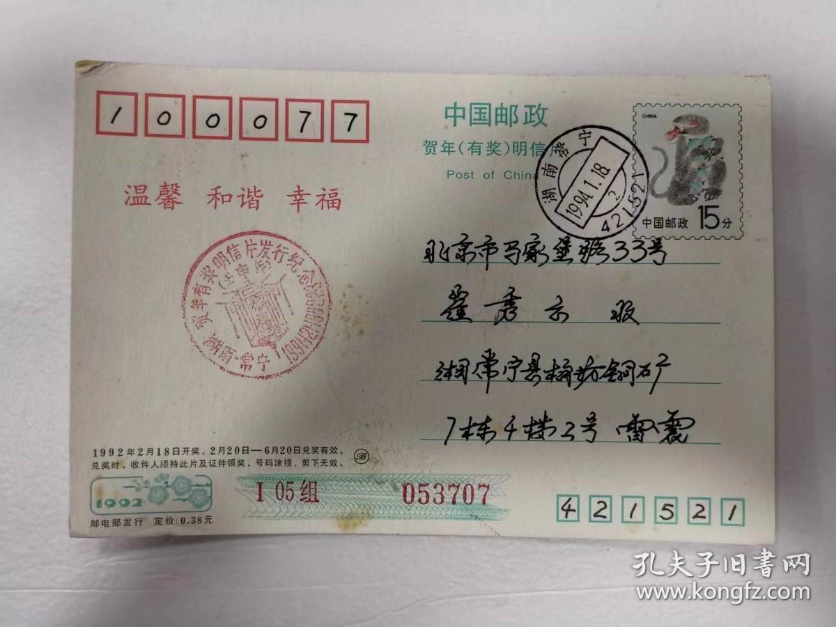 明信片——中国邮政贺年（有奖）明信片（崔秀云   收）（卡通画）