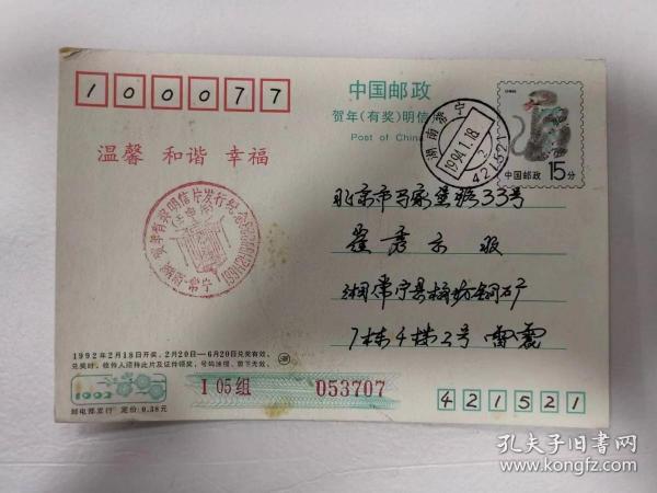 明信片——中国邮政贺年（有奖）明信片（崔秀云   收）（卡通画）