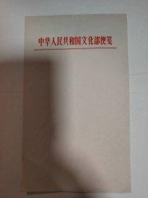 老纸——中华人民共和国文化部便笺（共13张）