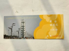 门票——北京2008奥林匹克公园中心区电瓶车专用车票（0068649）