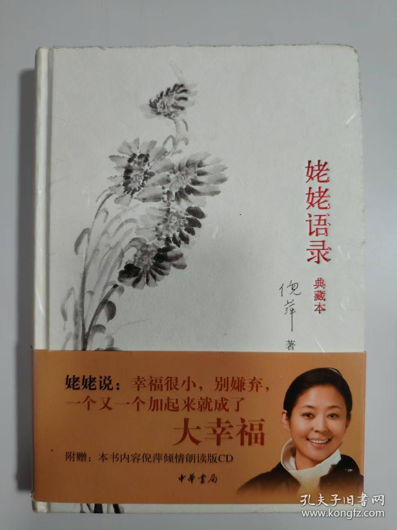 姥姥语录（典藏本）（作者签赠本）