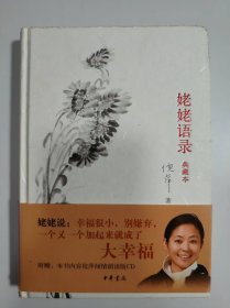 姥姥语录（典藏本）（作者签赠本）