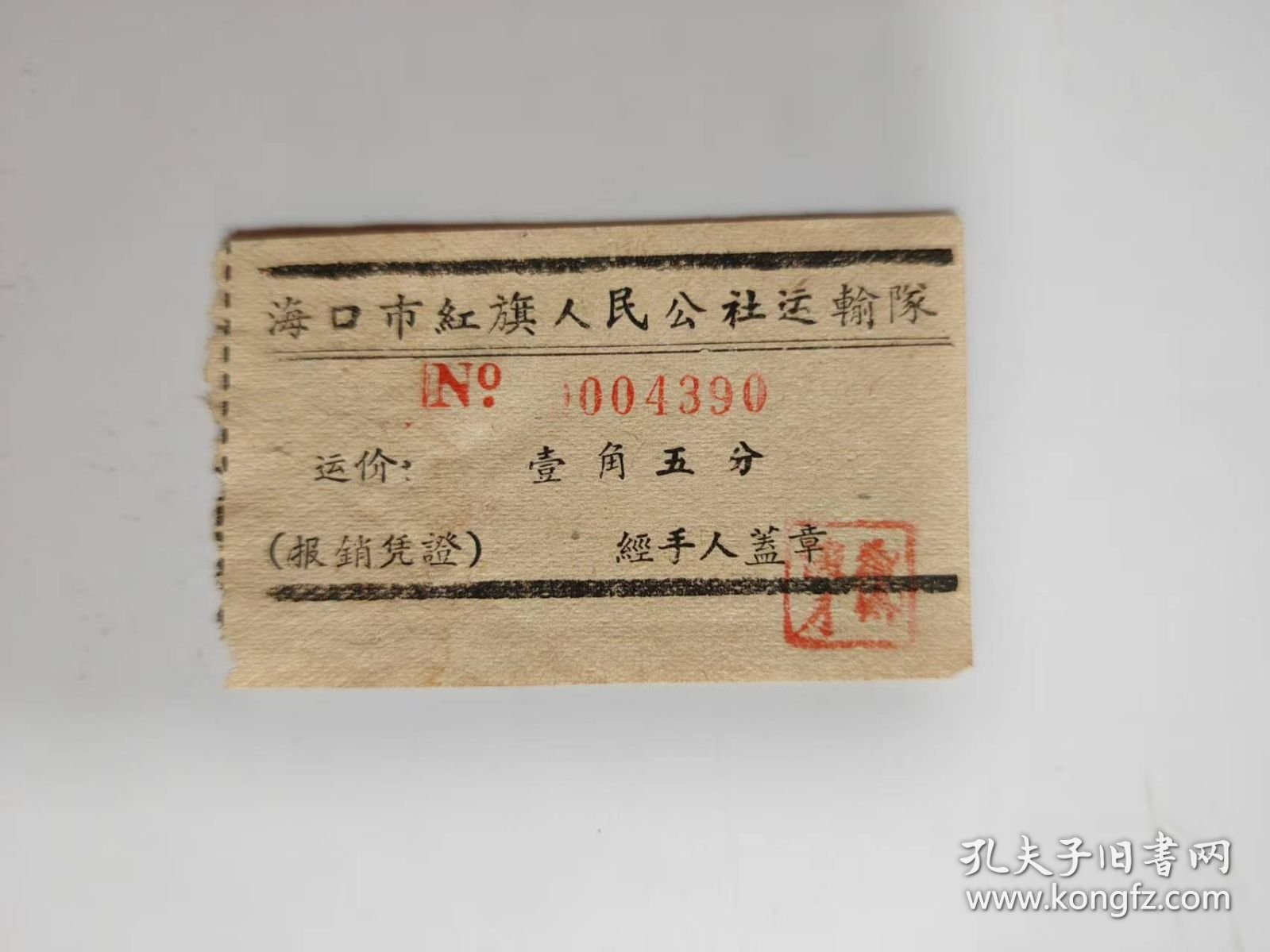 票证——海口市红旗人民公社运输队（运价一角五分---0004390）