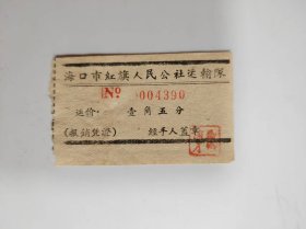票证——海口市红旗人民公社运输队（运价一角五分---0004390）