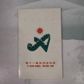 证——第十一届亚洲运动会（荣誉证明书）（折页）