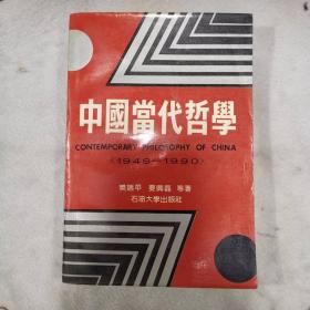 中国当代哲学（1949—1990）