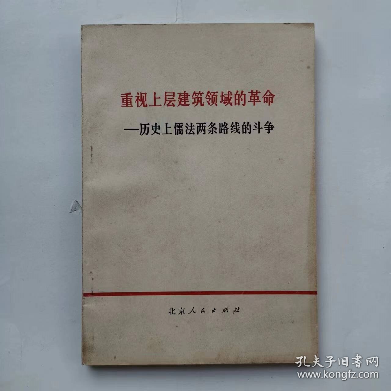 重视上层建筑领域的革命——历史上儒法两条路线的斗争