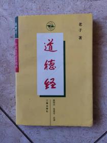 中国古代哲学精典——道德经