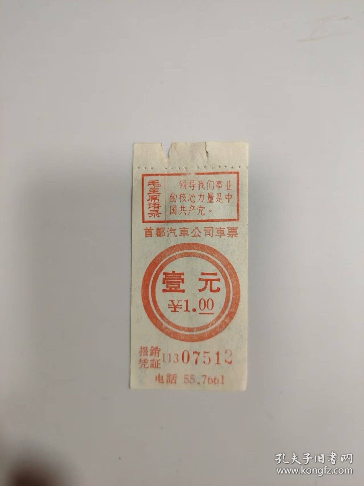 票证——首都汽车公司车票（壹 元---07512）（有毛主席语录）